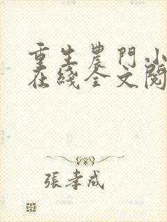 重生农门小福妻在线全文阅读