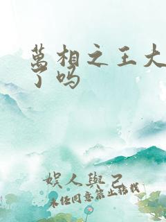 万相之王大结局了吗