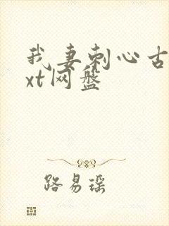 我妻刺心古言txt网盘