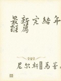 最新完结年代文推荐