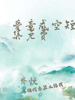 爱意成空短剧全集免费