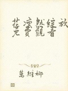 花凛然绽放漫画免费观看