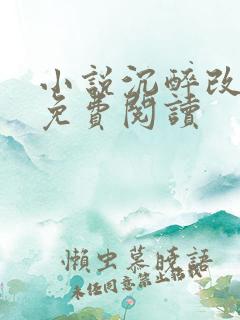 小说沉醉改命师免费阅读