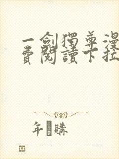 一剑独尊漫画免费阅读下拉式