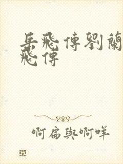 岳飞传刘兰芳岳飞传