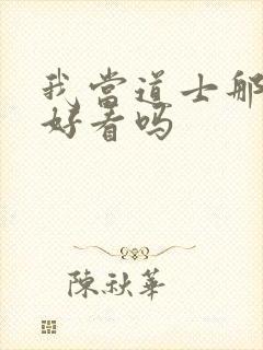 我当道士那些年好看吗