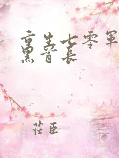 重生七零军婚腹黑首长