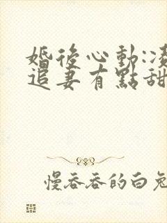 婚后心动:凌总追妻有点甜全文免费阅