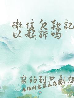 微信欠款记录可以起诉吗