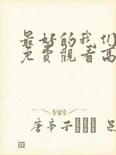 最好的我们全集免费观看高清