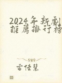 2024年新剧推荐排行榜前十名