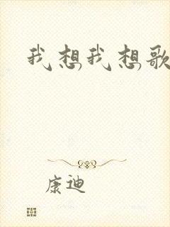 我想我想歌词