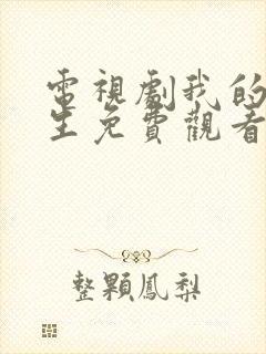 电视剧我的后半生免费观看全集在线