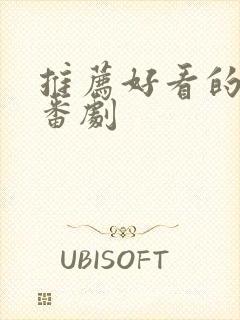 推荐好看的动漫番剧