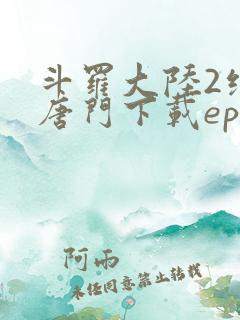 斗罗大陆2绝世唐门下载epub