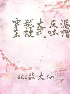 穿越大反派,女主被我吐槽变坏最新章节