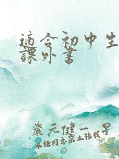 适合初中生读的课外书