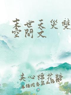 末世天灾双男主空间文