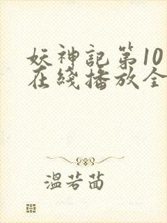 妖神记第10季在线播放全集