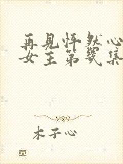 再见怦然心动男女主第几集在一起