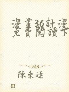 漫画36计漫画免费阅读下拉式六漫画