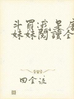 斗罗:我是唐三妹妹阅读全文全文