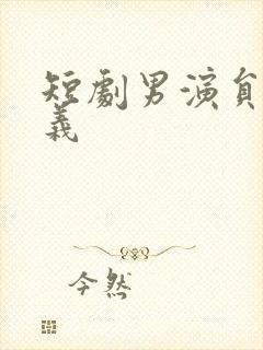 短剧男演员赵廷义