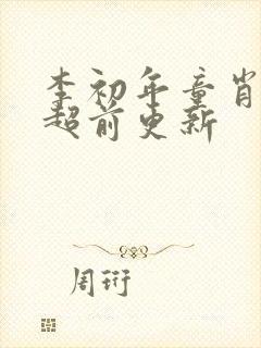 李初年童肖媛的超前更新