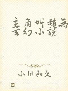 主角叫赵无极的玄幻小说