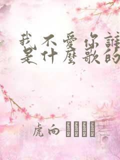 我不爱你谁爱你是什么歌的歌词