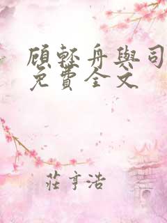 顾轻舟与司行霈免费全文