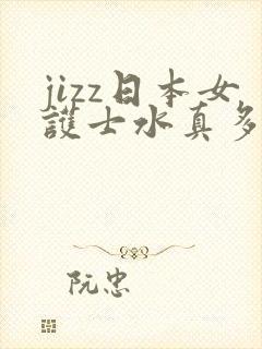 jizz日本女护士水真多