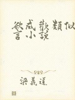 欲成欢类似的古言小说