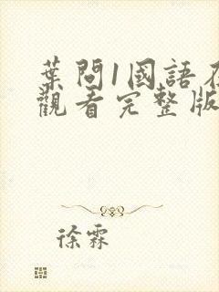 叶问1国语在线观看完整版免费