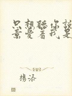 只想听你说你愿意爱着我是什么歌