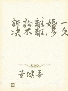 诉讼离婚一审判决不离,多久可以二审