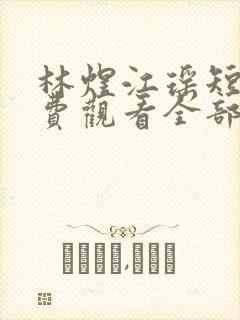 林煜江瑶短剧免费观看全部