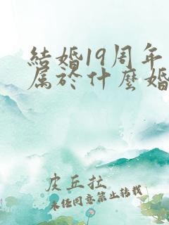 结婚19周年是属于什么婚