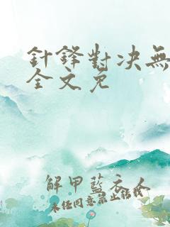 针锋对决无删减全文免