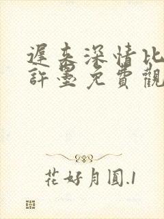 迟来深情比草贱许墨免费观看