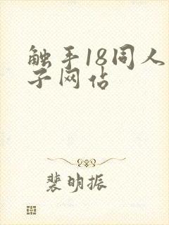 触手18同人本子网站