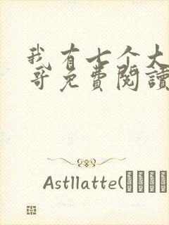 我有七个大佬哥哥免费阅读全