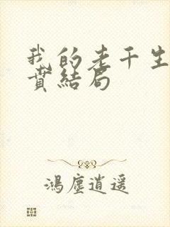 我的老千生涯虎贲结局