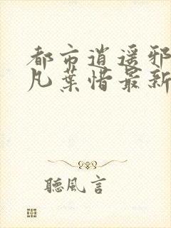 都市逍遥邪医林凡叶惜最新章节