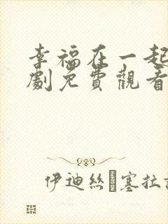 幸福在一起电视剧免费观看