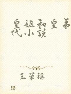 皇姐和皇弟的古代小说