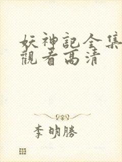 妖神记全集在线观看高清