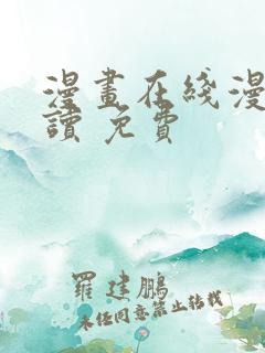 漫画在线漫画阅读 免费