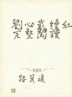 刘心武续红楼梦完整阅读