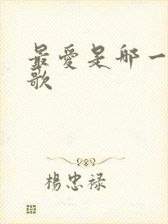 最爱是哪一年的歌